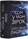 Сон у морі зірок 1032462 фото 1