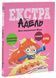 День народження Жаде. Крута Адель Екстра. Том 2 1033672 фото 1