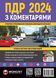 ПДР 2024 з коментарями 1022563 фото 1