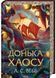 Донька Хаосу. Темний Пантеон. Книга 1 1030610 фото 1