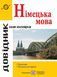 Довідник з граматики німецької мови 1018442 фото 1