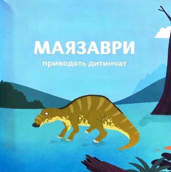 Маленькі диноісторії: маязавр, анкілозавр, паразауролоф, тиранозавр. Відкривай. Книга 2 1033506 фото