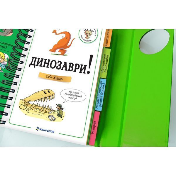 Хочу знати! Динозаври 1030331 фото