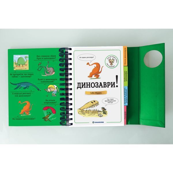 Хочу знати! Динозаври 1030331 фото