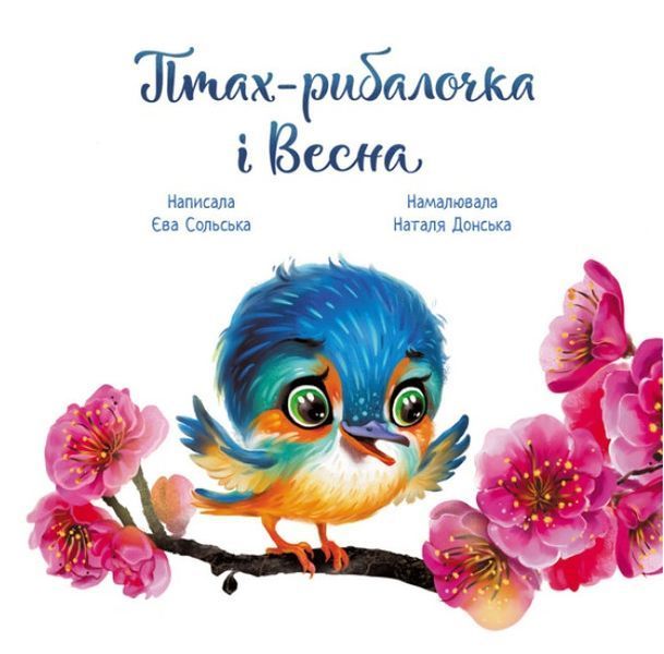 Птах-рибалочка і Весна. Зворушливі книжки 1012185 фото