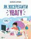 Як зосередити увагу. 130 ігор та вправ 1013188 фото 1