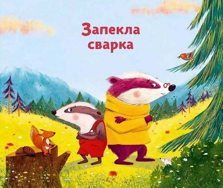 Маленький борсучок і великий борсук 1024889 фото