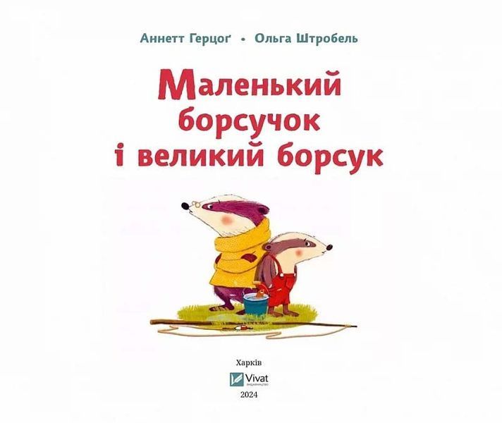 Маленький борсучок і великий борсук 1024889 фото