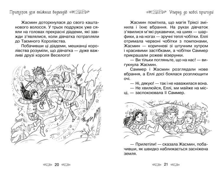 Притулок для сніжних ведмедів. Таємне королівство. Книга 15 1005655 фото