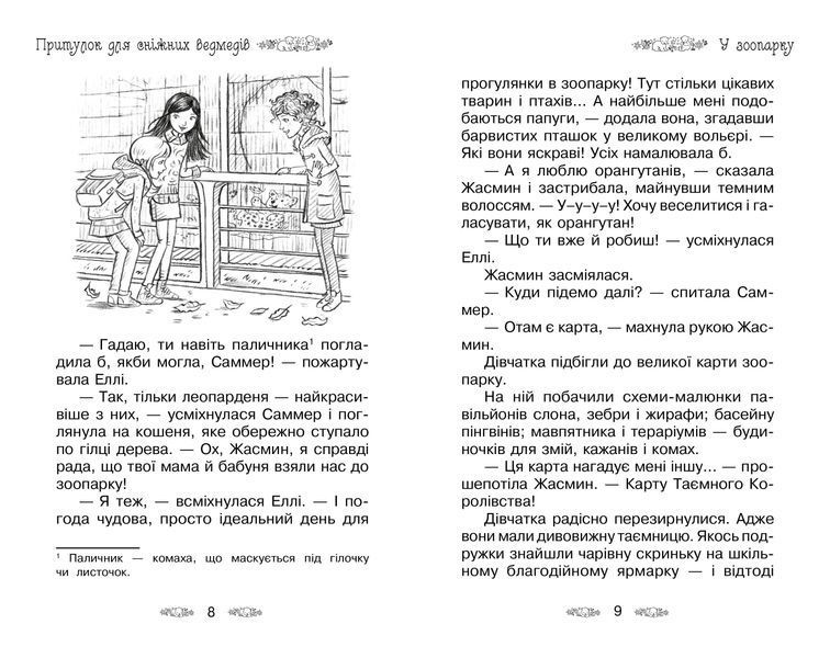 Притулок для сніжних ведмедів. Таємне королівство. Книга 15 1005655 фото