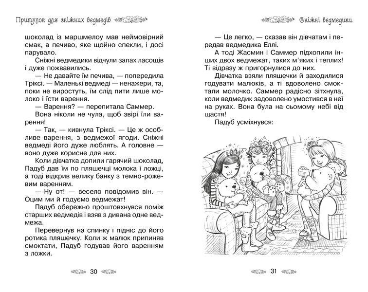 Притулок для сніжних ведмедів. Таємне королівство. Книга 15 1005655 фото