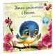 Птах-рибалочка і Весна. Зворушливі книжки 1012185 фото 1