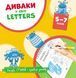 Диваки у світі LETTERS (малюй, стирай і грайся знову) 1011745 фото 1