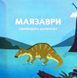 Маленькі диноісторії: маязавр, анкілозавр, паразауролоф, тиранозавр. Відкривай. Книга 2 1033506 фото 2