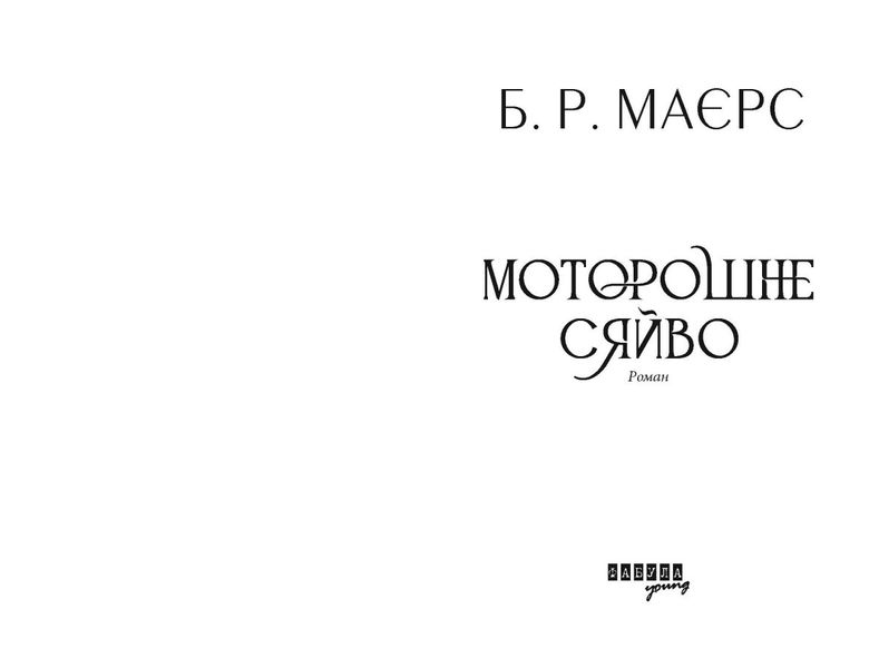 Моторошне сяйво 1025291 фото