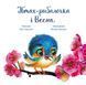 Птах-рибалочка і Весна. Зворушливі книжки 1012185 фото 2
