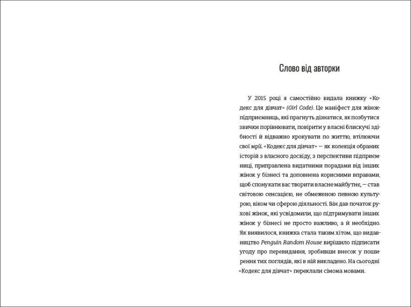 Дівчина-вогонь. Як обирати себе, ламати правила і йти власним шляхом у житті та бізнесі 1013351 фото