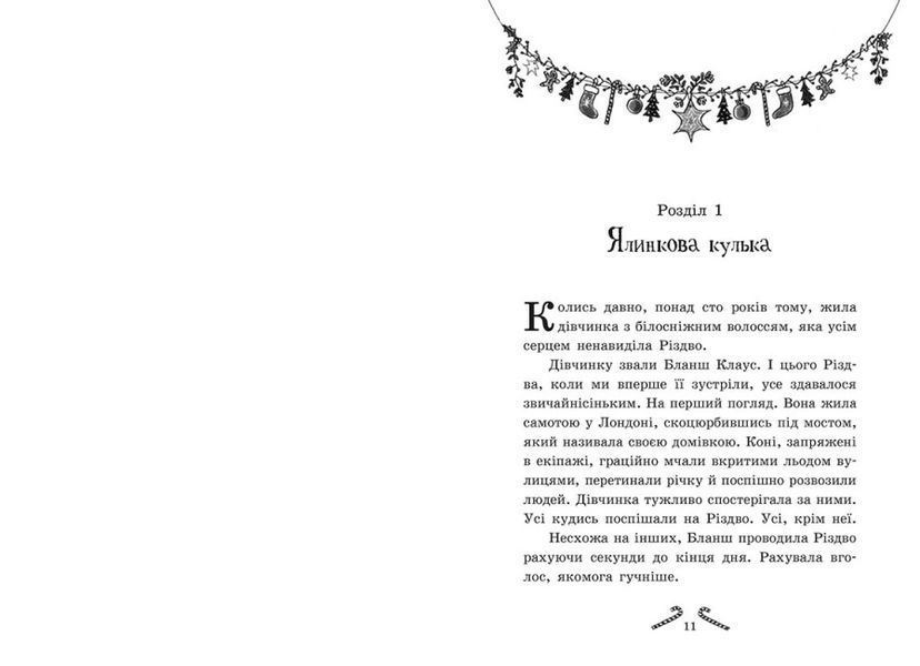 Мішура. Дівчата які придумали Різдво 1022813 фото