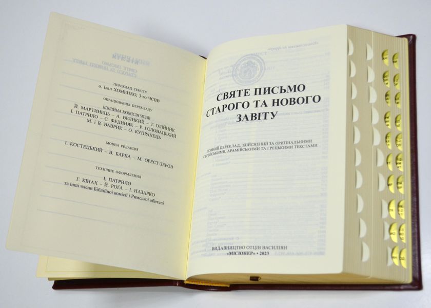 Святе письмо Старого та Нового Заповіту, Індекси, золото (10652) 1018152 фото