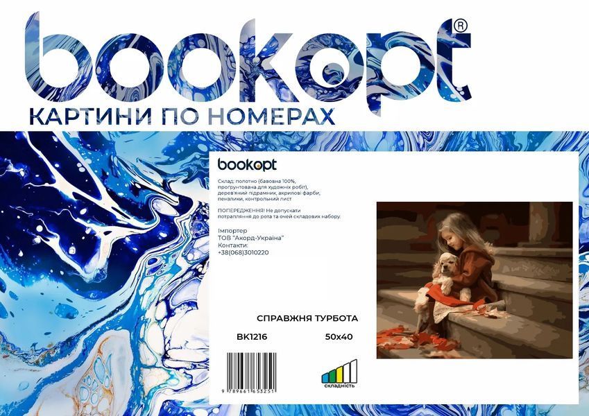 Картина по номерах Bookopt Справжня турбота 40х50 (BK1216) 1004663 фото