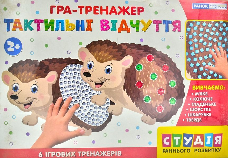 Гра-тренажер. Тактильні відчуття. Їжаки 164884 фото