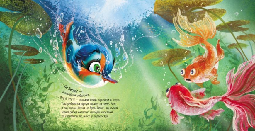 Птах-рибалочка і Весна. Зворушливі книжки 1012185 фото