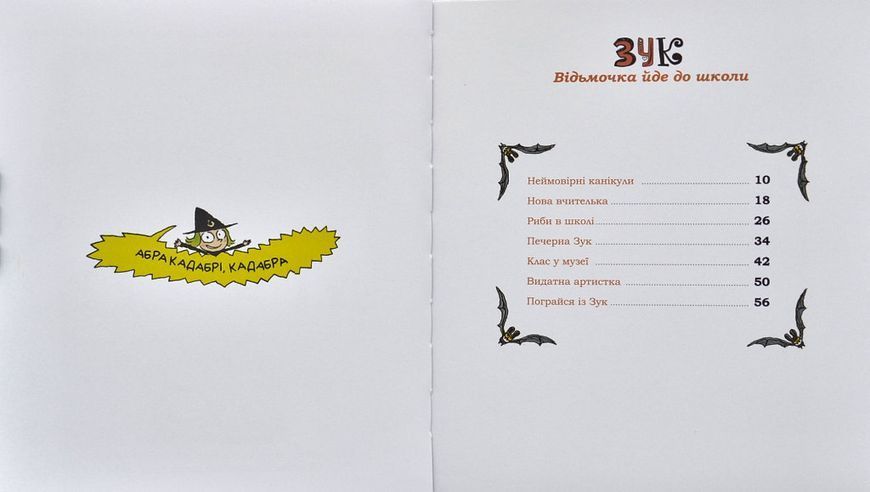 Зук. Книга 4. Відьмочка йде до школи 1001016 фото
