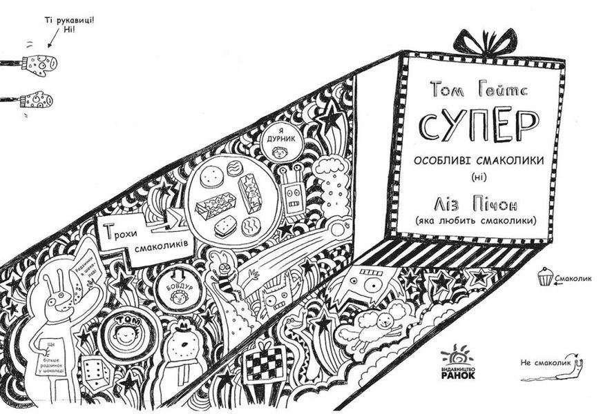Том Гейтс. Суперособливі смаколики (ні). Книга 6 1011809 фото