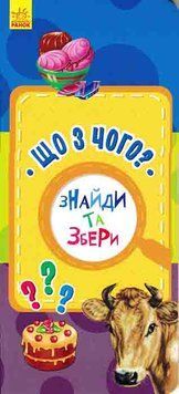 Знайди та збери. Що з чого? 1009930 фото