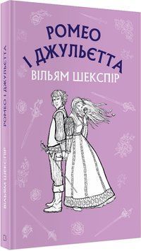 Ромео і Джульєта 1018981 фото