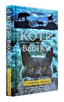 Коти-вояки. Сходить місяць. Нове пророцтво. Книга 2 163740 фото
