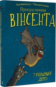 Пригоди кажана Вінсента. У пошуках друга. Книга 1 1018709 фото