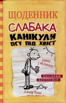Щоденник слабака. Канікули псу під хвіст. Книга 4 156932 фото