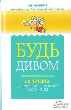 Будь дивом. 50 уроків, щоб зробити неможливе можливим 145863 фото