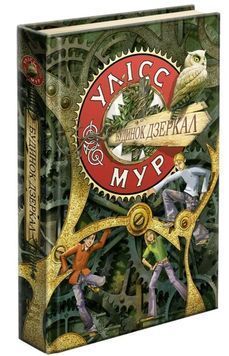 Улісс Мур. Книга 3. Будинок Дзеркал 167998 фото