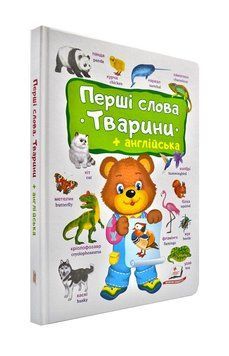 Перші слова. Тварини + англійська 106658 фото
