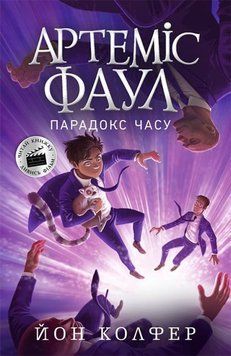 Артеміс Фаул. Парадокс часу. Книга 6 (м'яка обкладинка) 1010753 фото