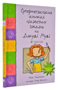 Супермегакласна книжка цікавезних завдань від Джуді Муді 167986 фото
