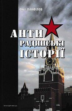 Антирадянські історії 145829 фото