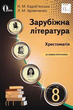 Зарубіжна література. Хрестоматія. 8 клас Кадоб&rsquo;янська Н. 149689 фото