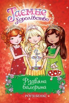 Різдвяна балерина. Таємне королівство. Спецвипуск 1005656 фото