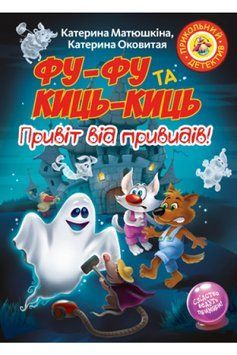 Фу-Фу та Киць-Киць. Привіт від привидів! 1013594 фото