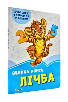 Волошкові книжки. Велика книга. Лічба 1000885 фото