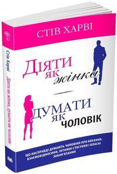 Діяти як жінка, думати як чоловік 1008727 фото