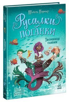Таємниця глибин. Русалки-поганки. Книга 1 1033793 фото