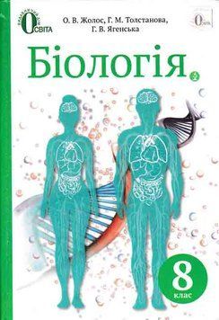 Біологія. Підручник для 8 класу Нова програма Жолос О. 149409 фото