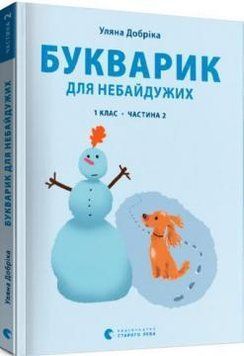 Букварик для небайдужих 1 клас Частина 2 1015830 фото