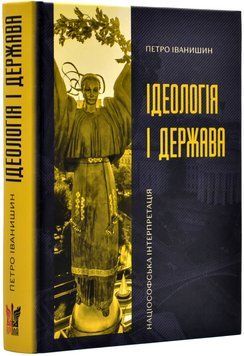 Ідеологія і держава: націософська інтерпретація 1019569 фото