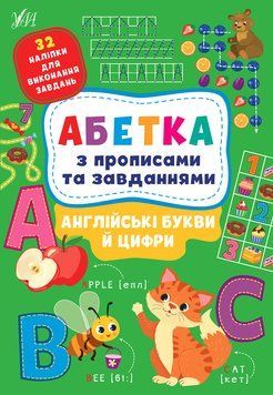 Абетка з прописами та завданнями &mdash; Англійські букви й цифри 1015129 фото