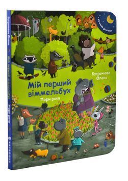 Мій перший віммельбух. Пори року. Міні 1003741 фото